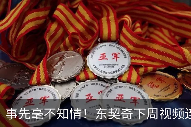 事先毫不知情！东契奇下周视频连线湖人新老板，在斯洛文尼亚远程沟通