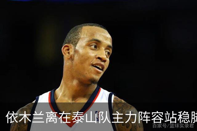 依木兰离在泰山队主力阵容站稳脚跟！就差一个进球了？引发热议