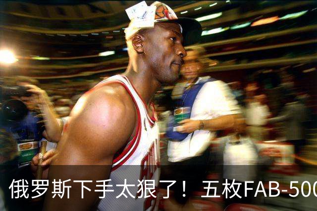 俄罗斯下手太狠了！五枚FAB-500，合计约两吨半重的航空炸弹
