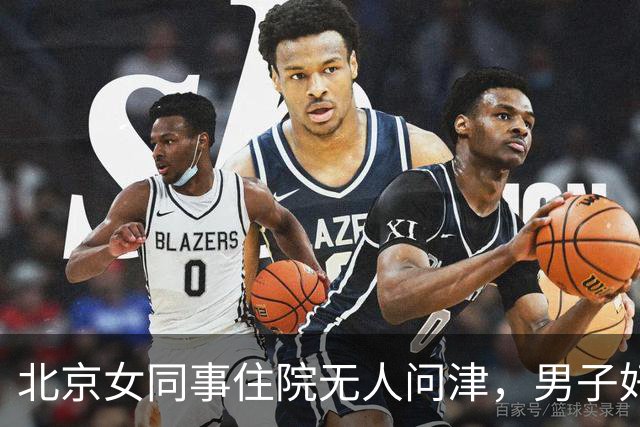 北京女同事住院无人问津，男子好心照顾9天，出院一幕让他懵了：