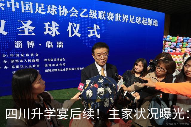 四川升学宴后续！主家状况曝光：孩子考500多分，摆了20多桌