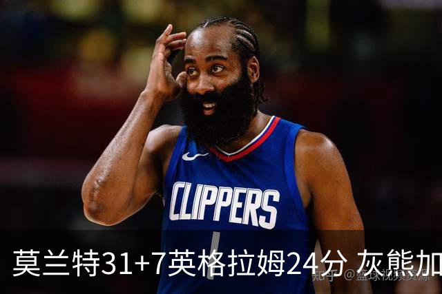 莫兰特31+7英格拉姆24分 灰熊加时逆转胜鹈鹕