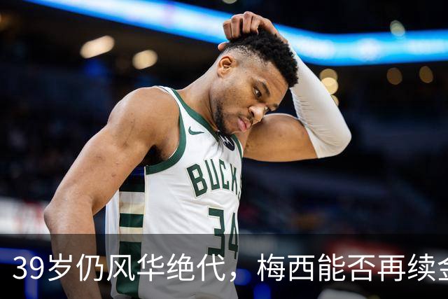 39岁仍风华绝代，梅西能否再续金球传奇？