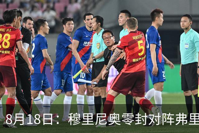8月18日：穆里尼奥零封对阵弗里克5球狂攻，西甲双雄季前赛定调新赛季